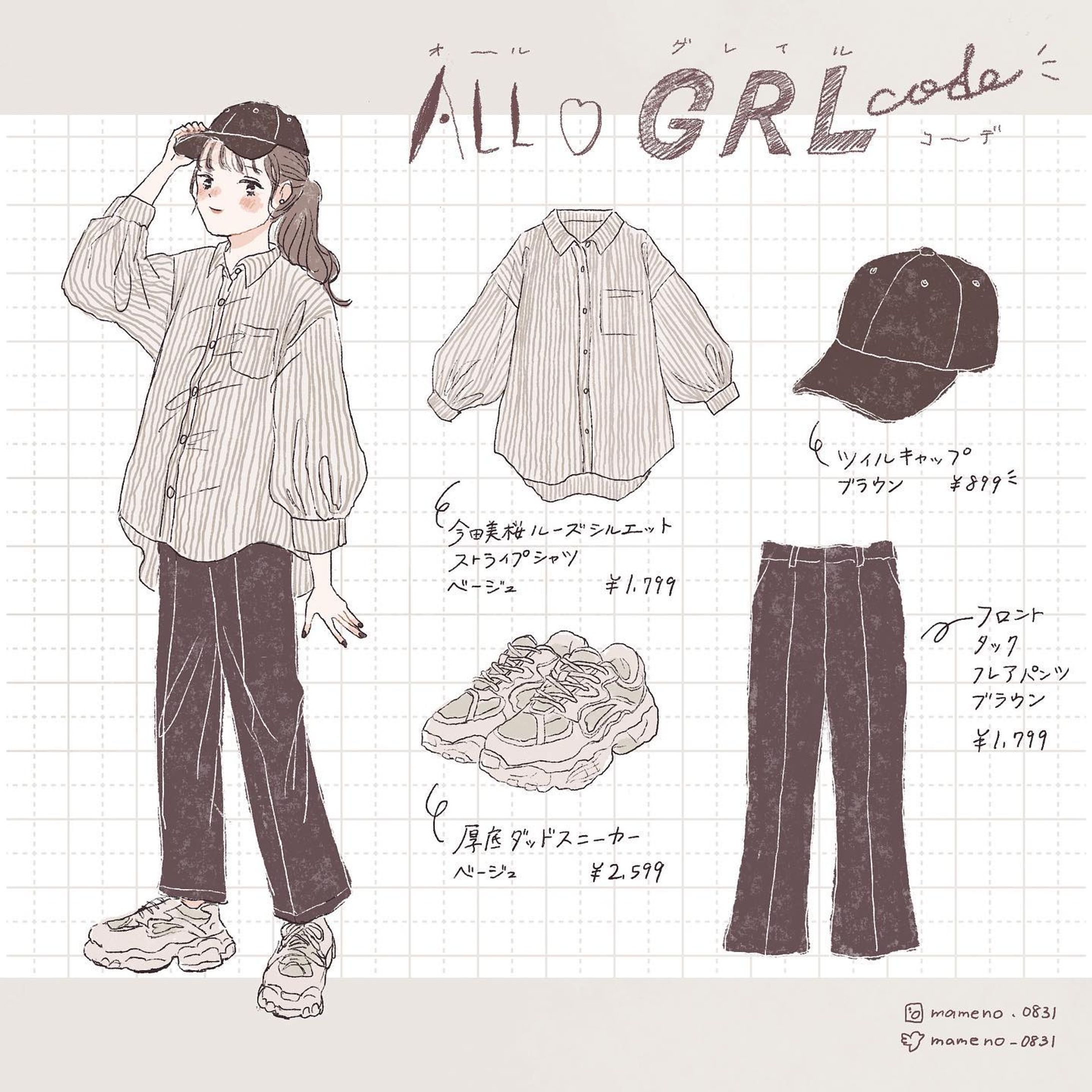 【自主制作】コーデイラスト-1