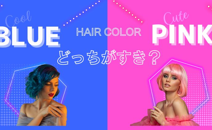 あなたはどっち派？