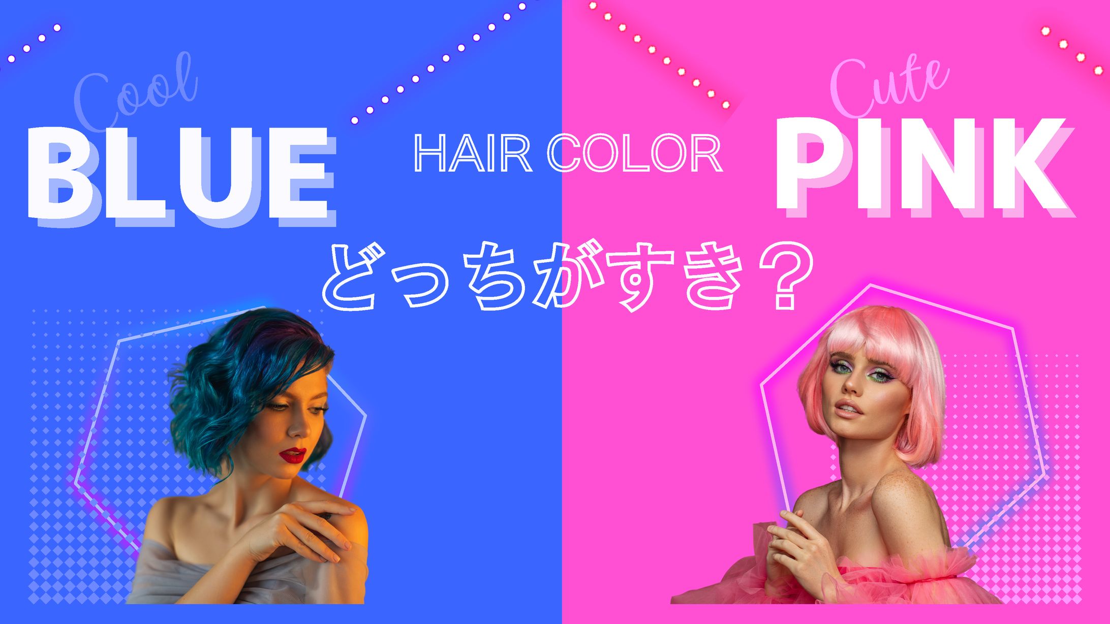 あなたはどっち派？-1