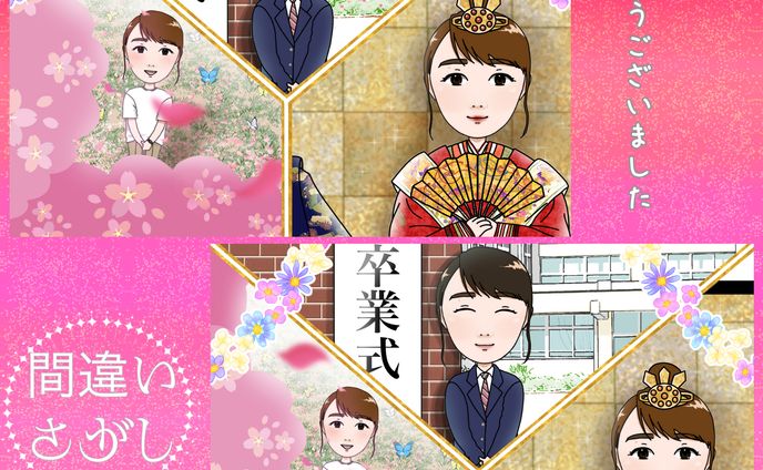 【ご依頼】間違いさがし2024