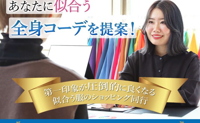 株式会社r.a.c.様　案件　パーソナルスタイリストバナー②