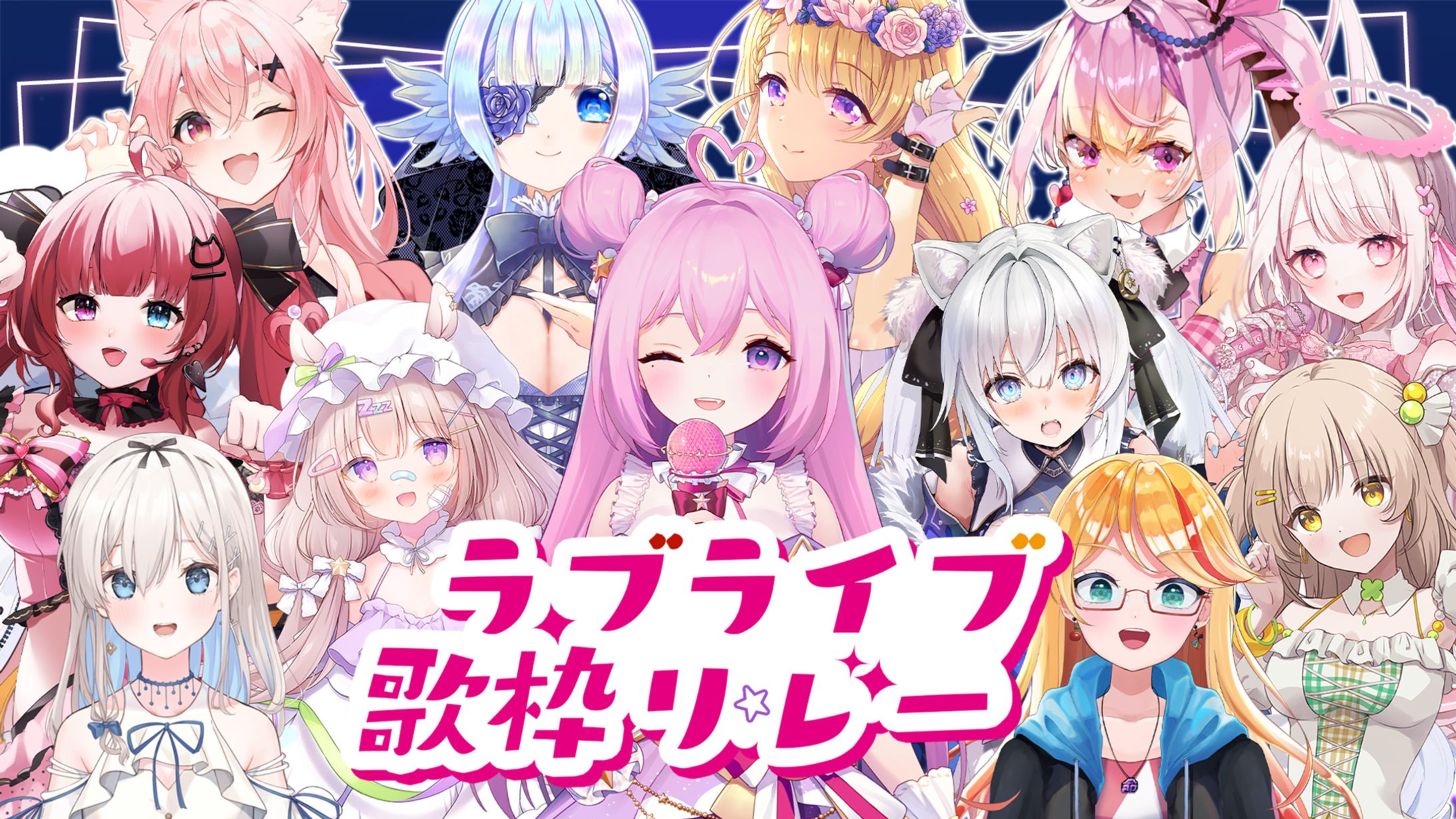 暁月夢様主催『ラブライブ歌枠リレー』出演-1