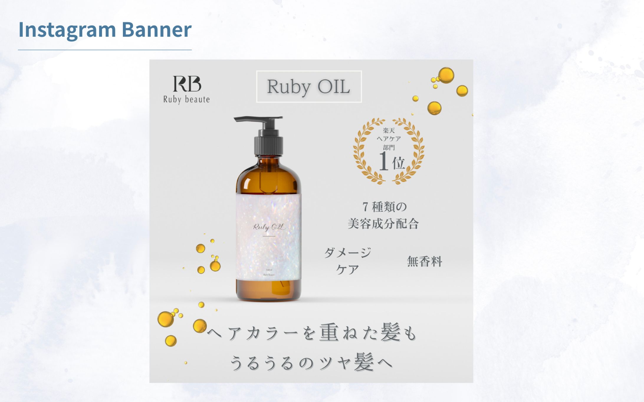 【HerTech】架空案件　ヘアオイルバナー-1