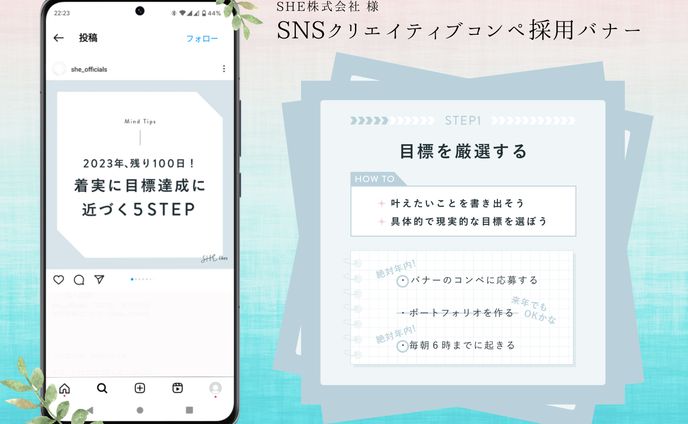 【SHE株式会社様】SNSクリエイティブコンペ採用バナー