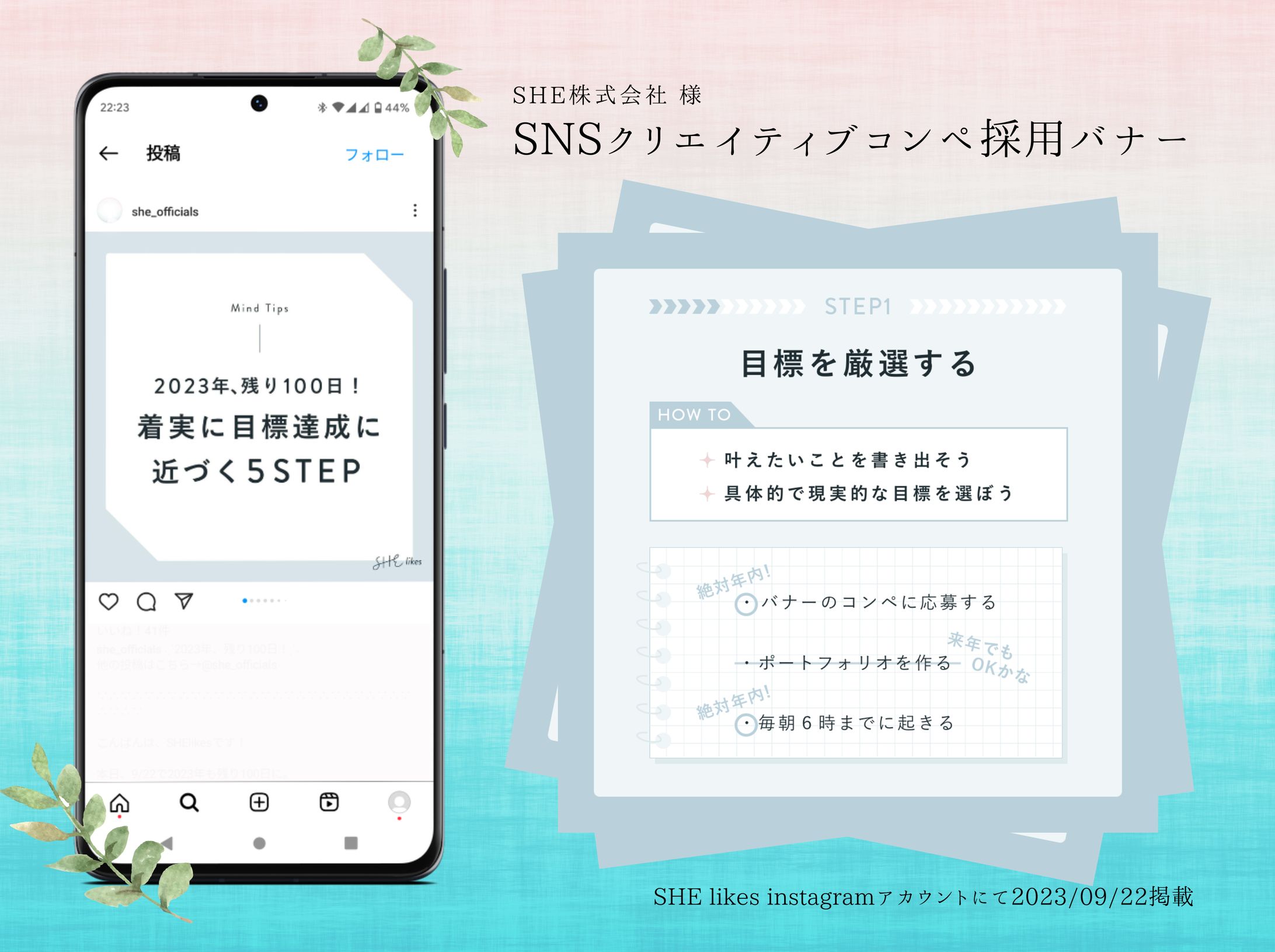 【SHE株式会社様】SNSクリエイティブコンペ採用バナー-1
