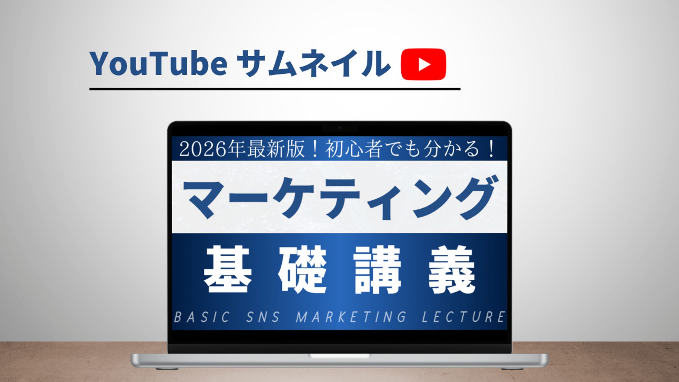 【架空案件】初心者向けマーケティング講座 サムネイルデザイン-1