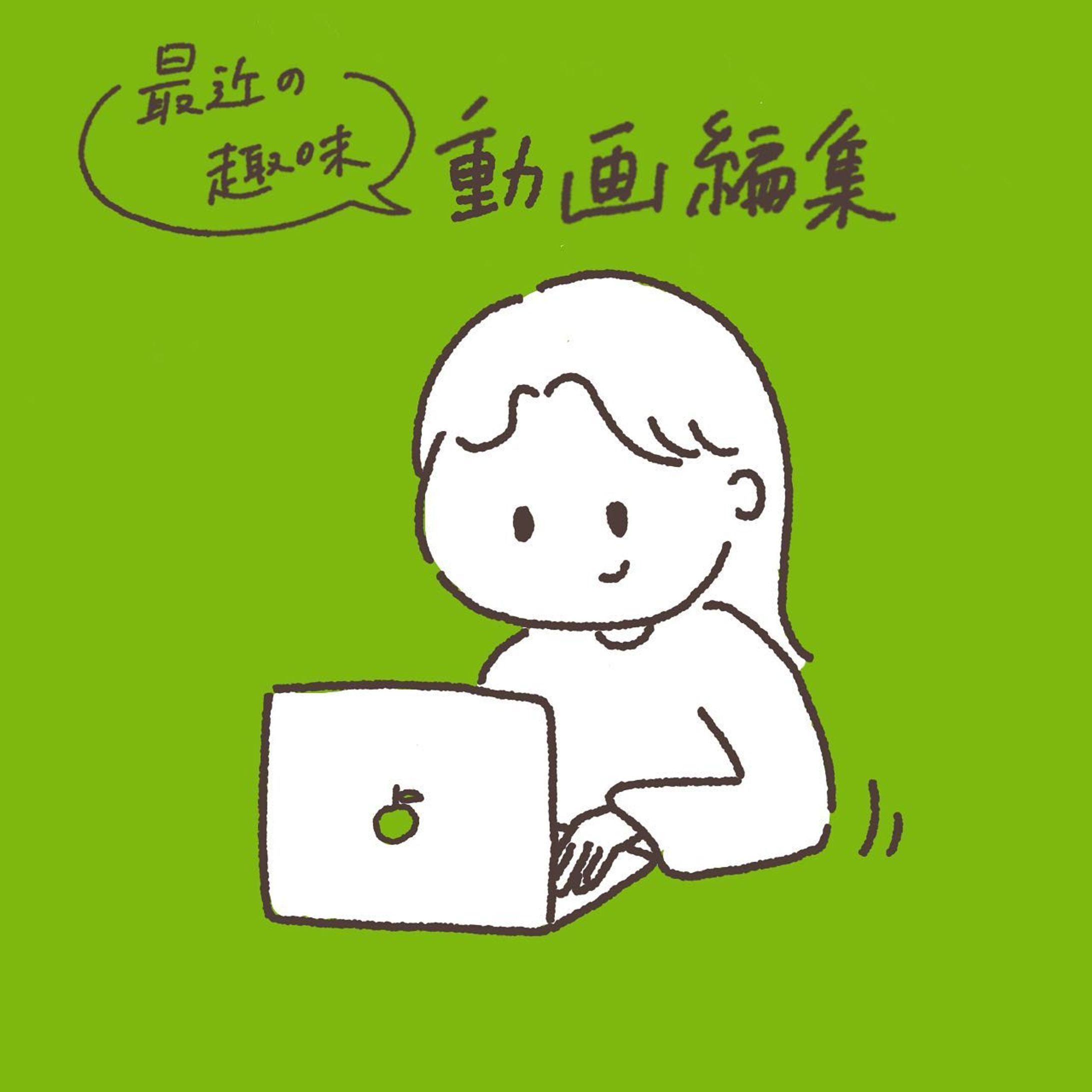 好きなことをしてる時の時間はあっという間ですね
.
.
#まる日記 #日記 #ゆる日記 #ゆるいイラスト #イラスト #イラストグラム #動画編集 #趣味 #macbookpro #premierpro #プレミアプロ勉強中-1
