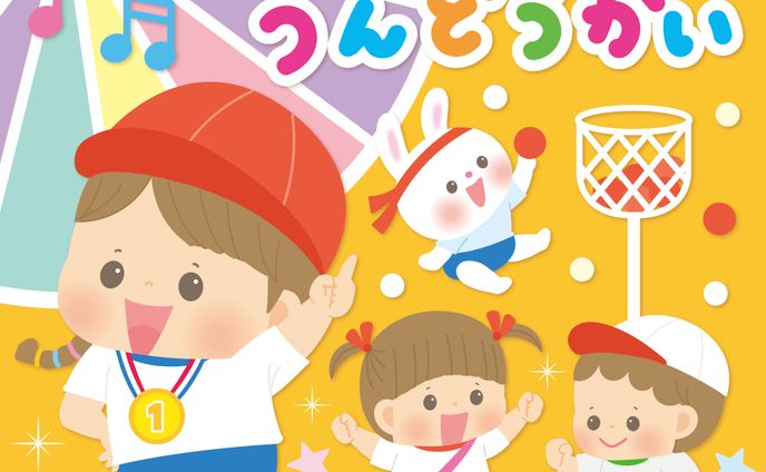 運動会(子供向け・保育園用)CDジャケット