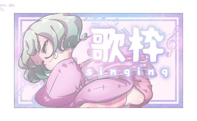 紡木そら 「歌枠配信」サムネイル