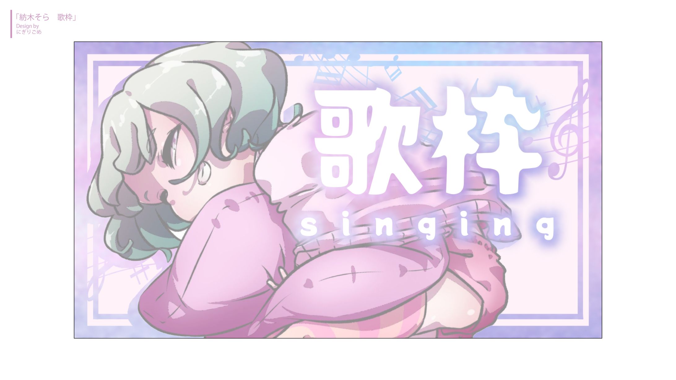 紡木そら 「歌枠配信」サムネイル-1