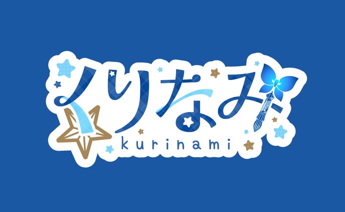 くりなみ／名前ロゴデザイン