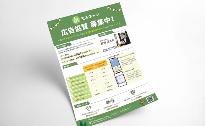 企業協賛チラシ（皮ふキャン様）