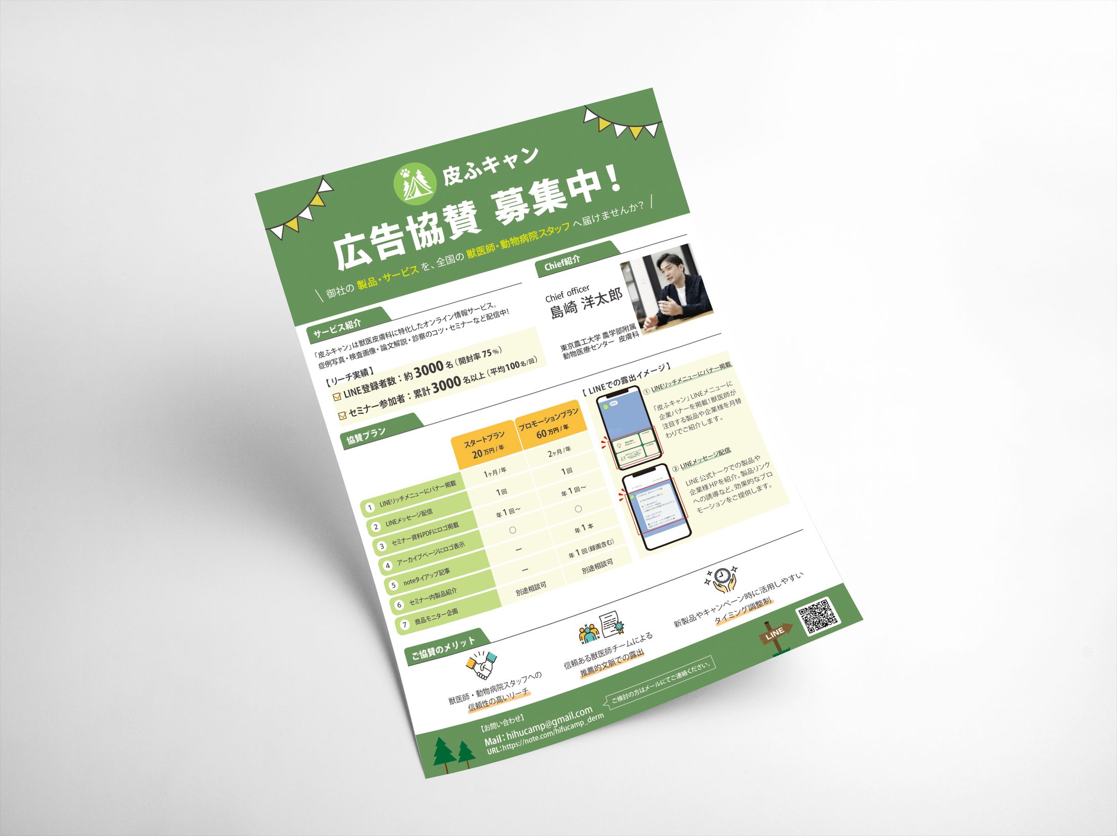 企業協賛チラシ（皮ふキャン様）-1