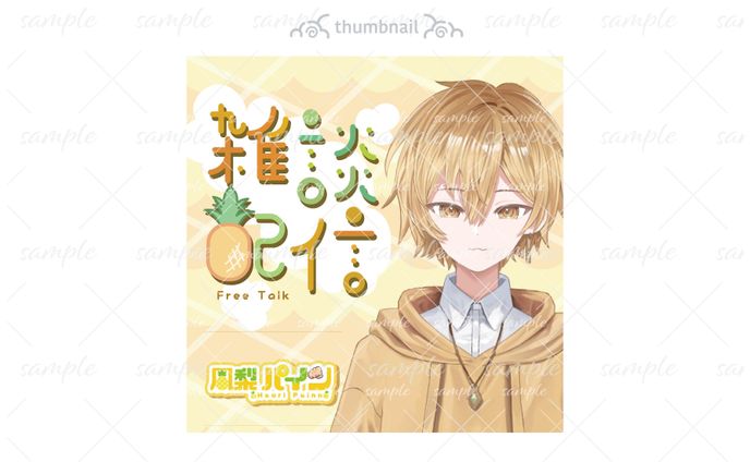 雑談配信サムネイル-鳳梨パイン様