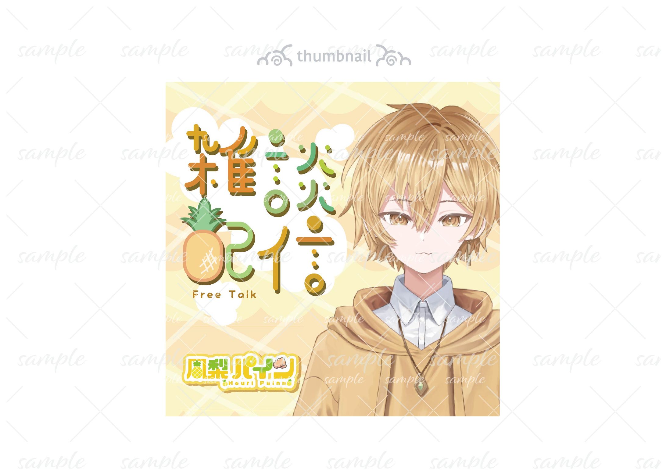 雑談配信サムネイル-鳳梨パイン様-1