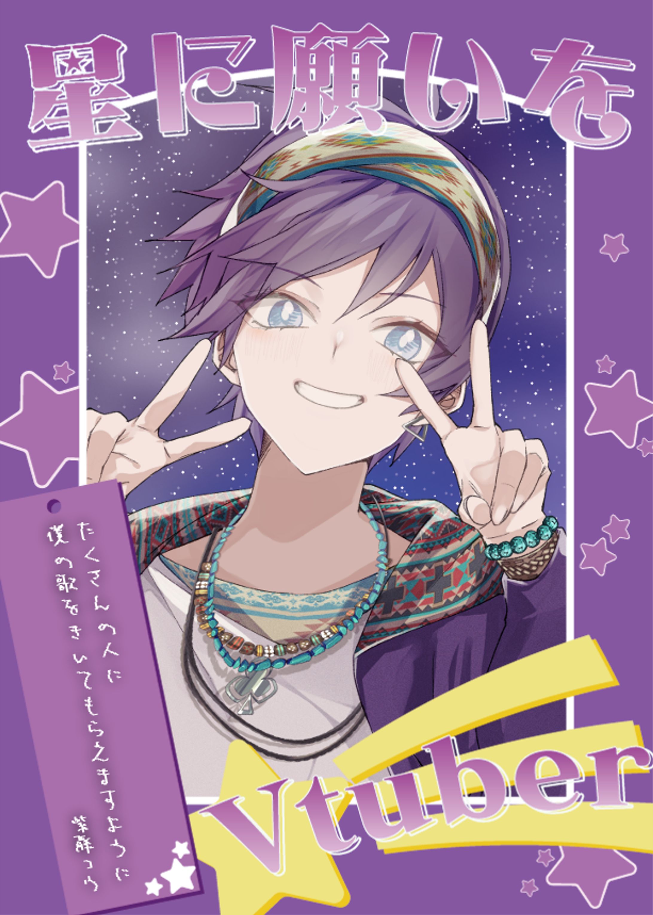 フリーVtuber素材【＃星に願いをVtuber】
