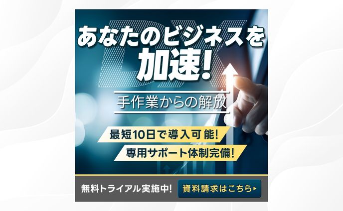 バナー ｜ DX あなたのビジネスを加速！