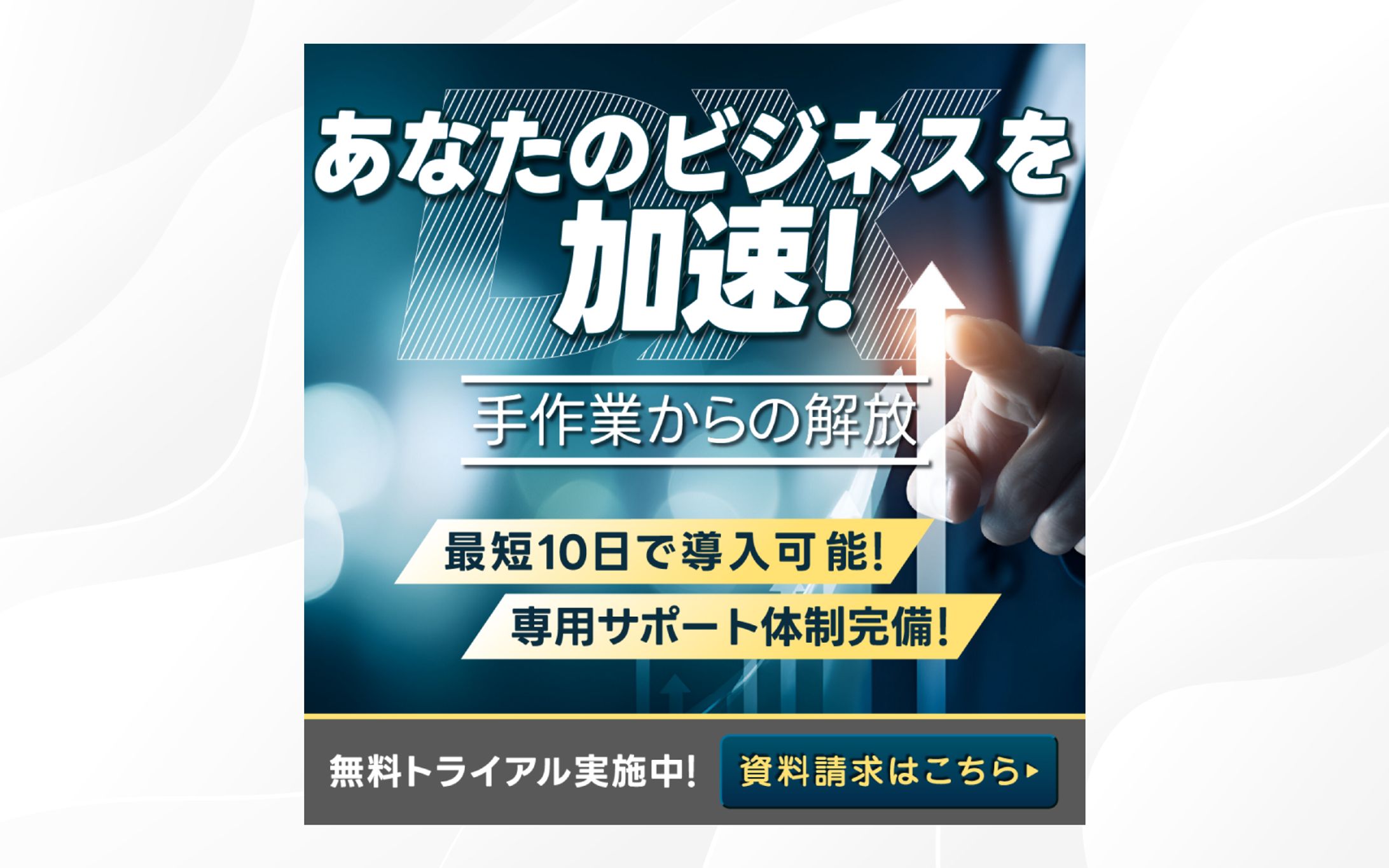 バナー ｜ DX あなたのビジネスを加速！-1