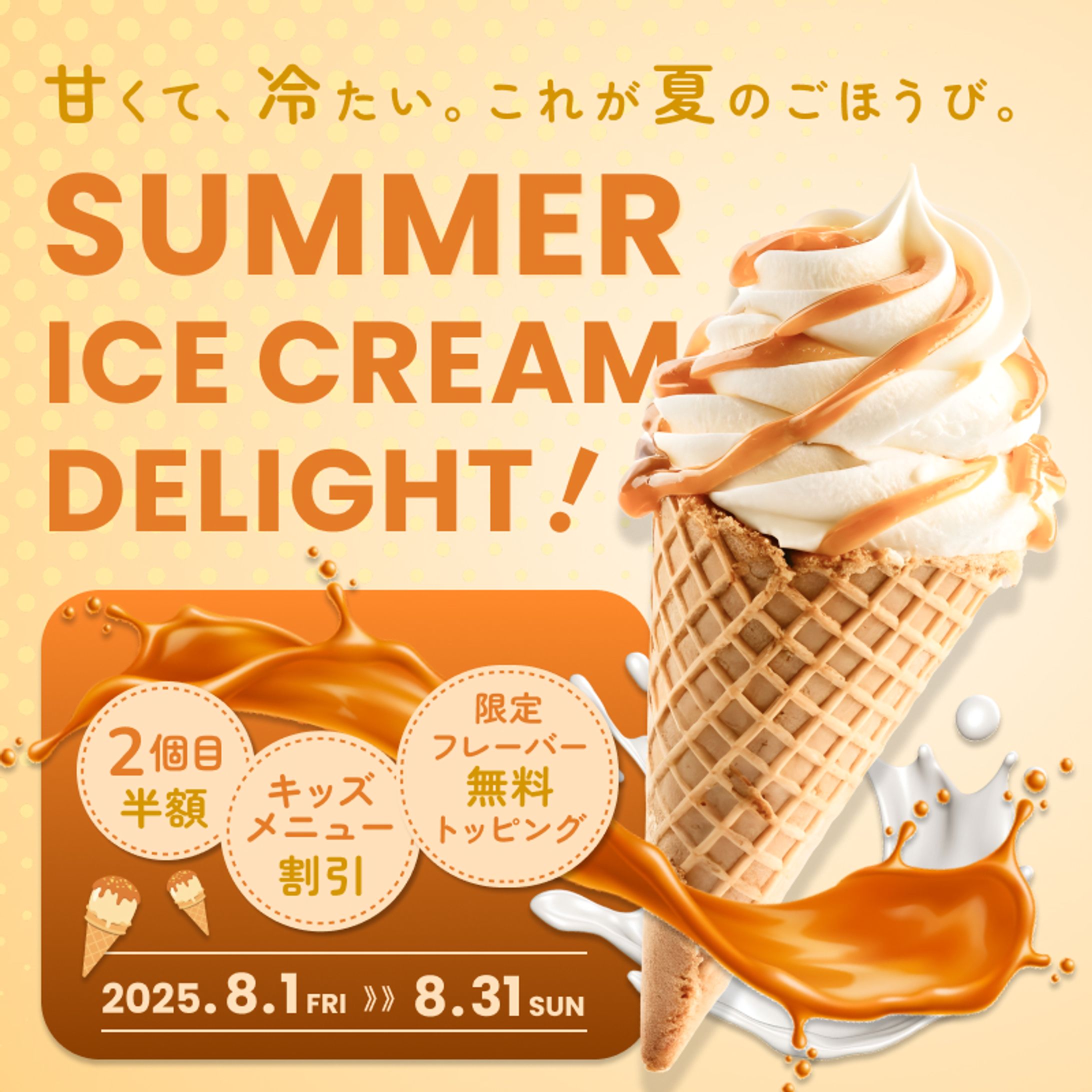 アイスクリーム　キャンペーンバナー-1