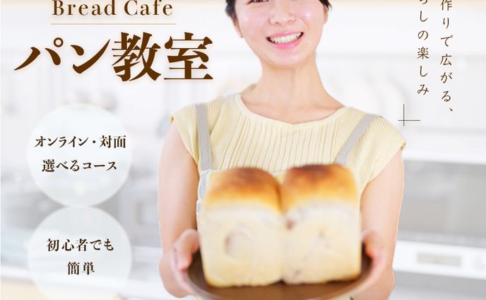パン教室