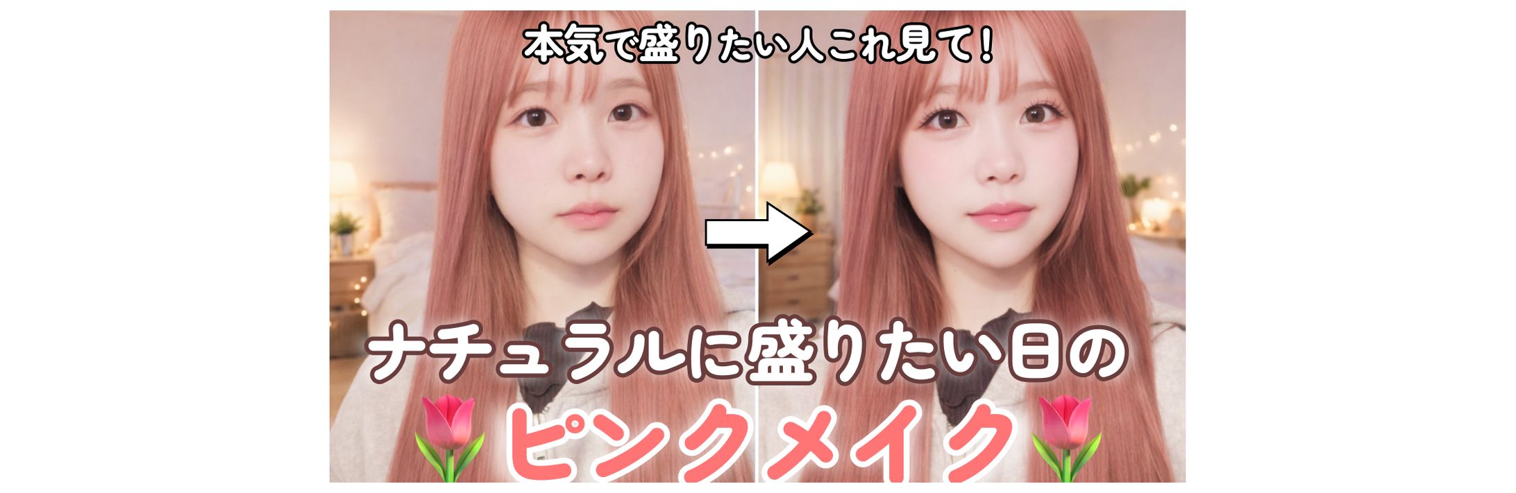 【サムネイル】メイク系サムネイル-1