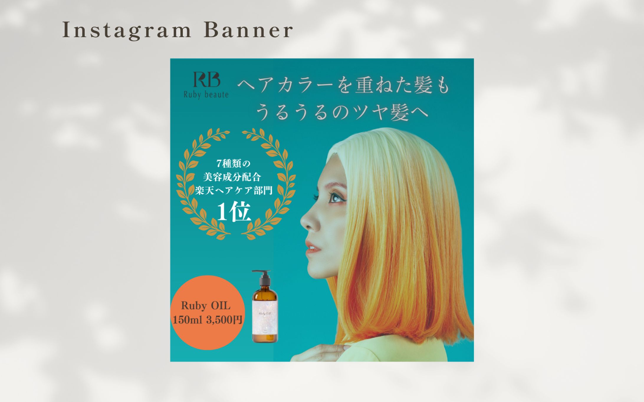 【HerTech  架空案件】ヘアオイルバナー-1