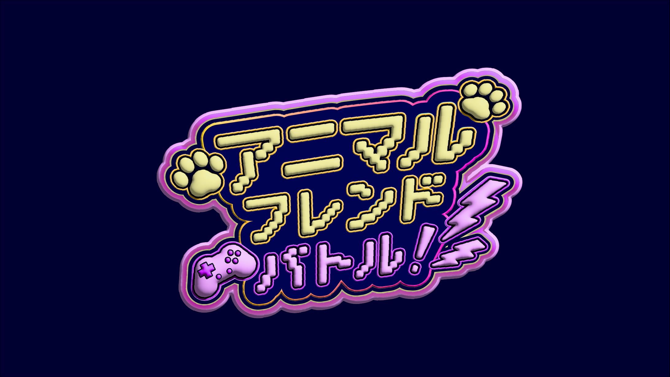 【ロゴ】ゲーム系タイトルロゴ 『アニマルフレンドバトル！』-1