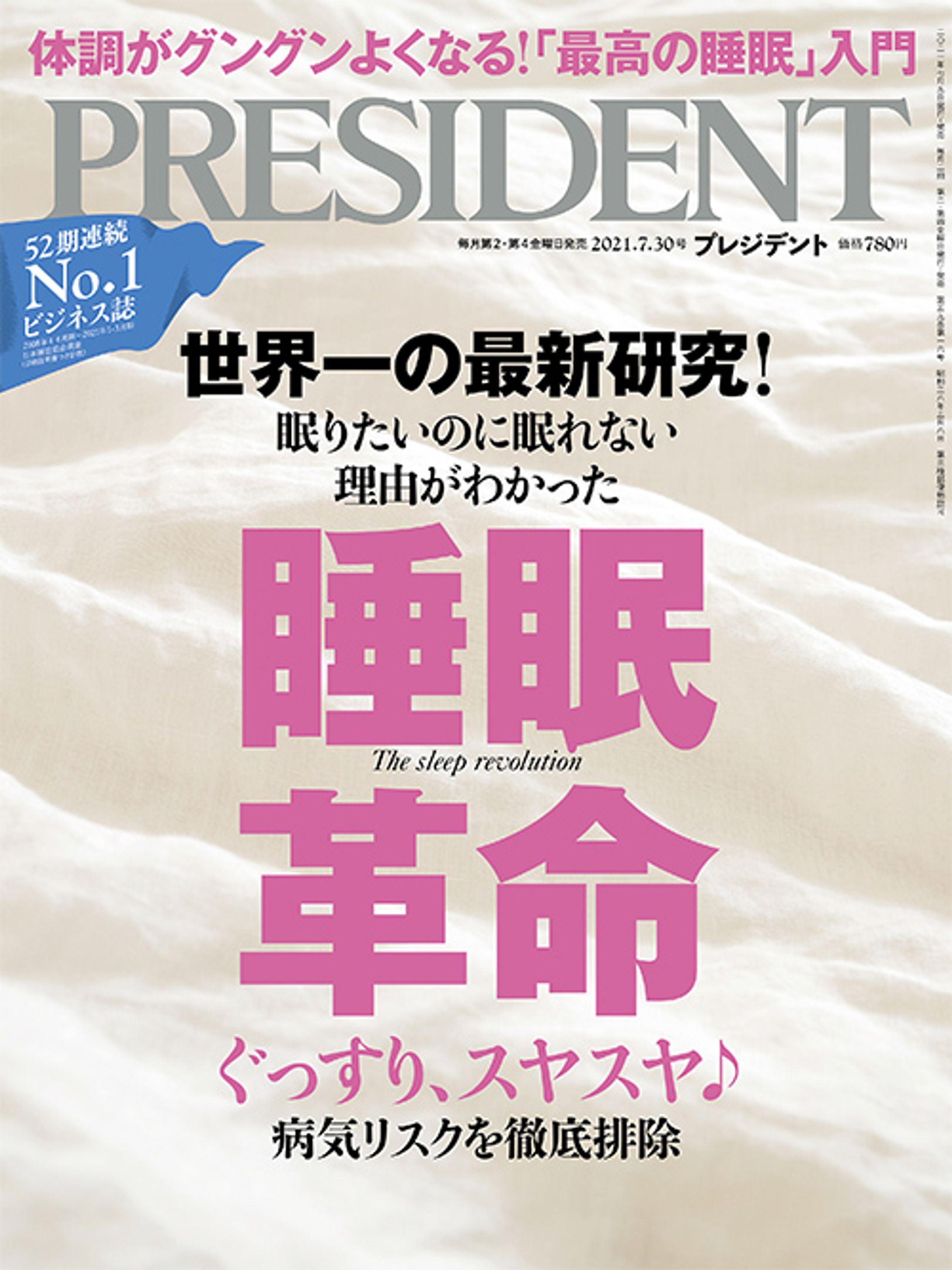 プレジデント2021年7/30号『睡眠革命』-1