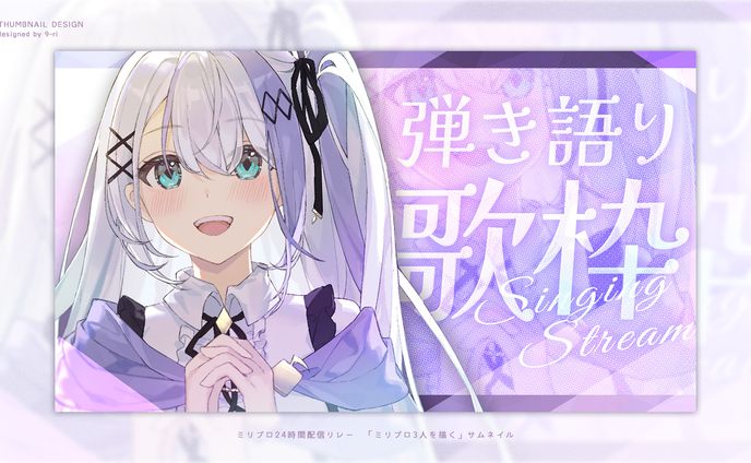 THUMBNAIL｜ミリプロ24時間配信リレー