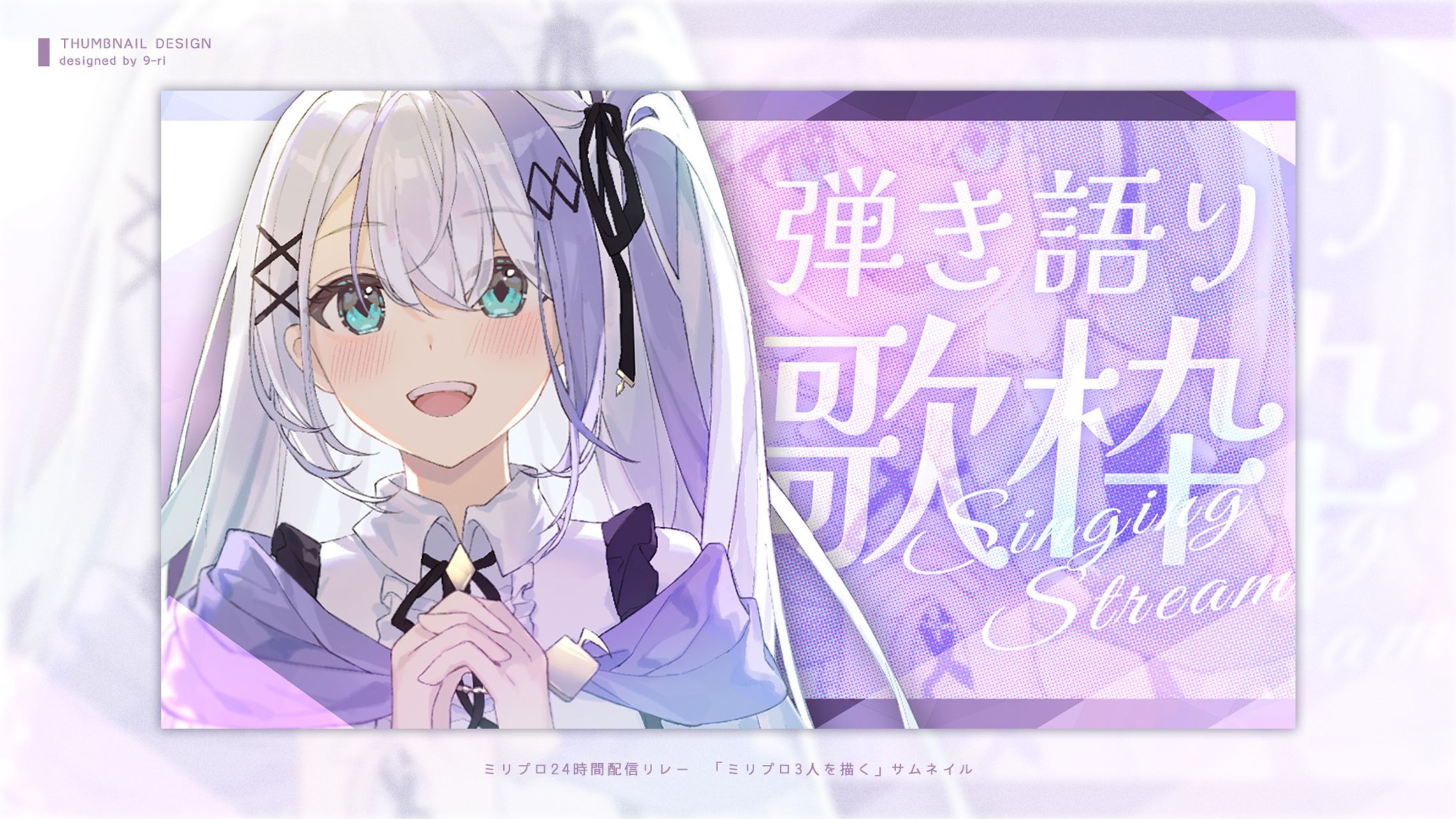 THUMBNAIL｜ミリプロ24時間配信リレー-1