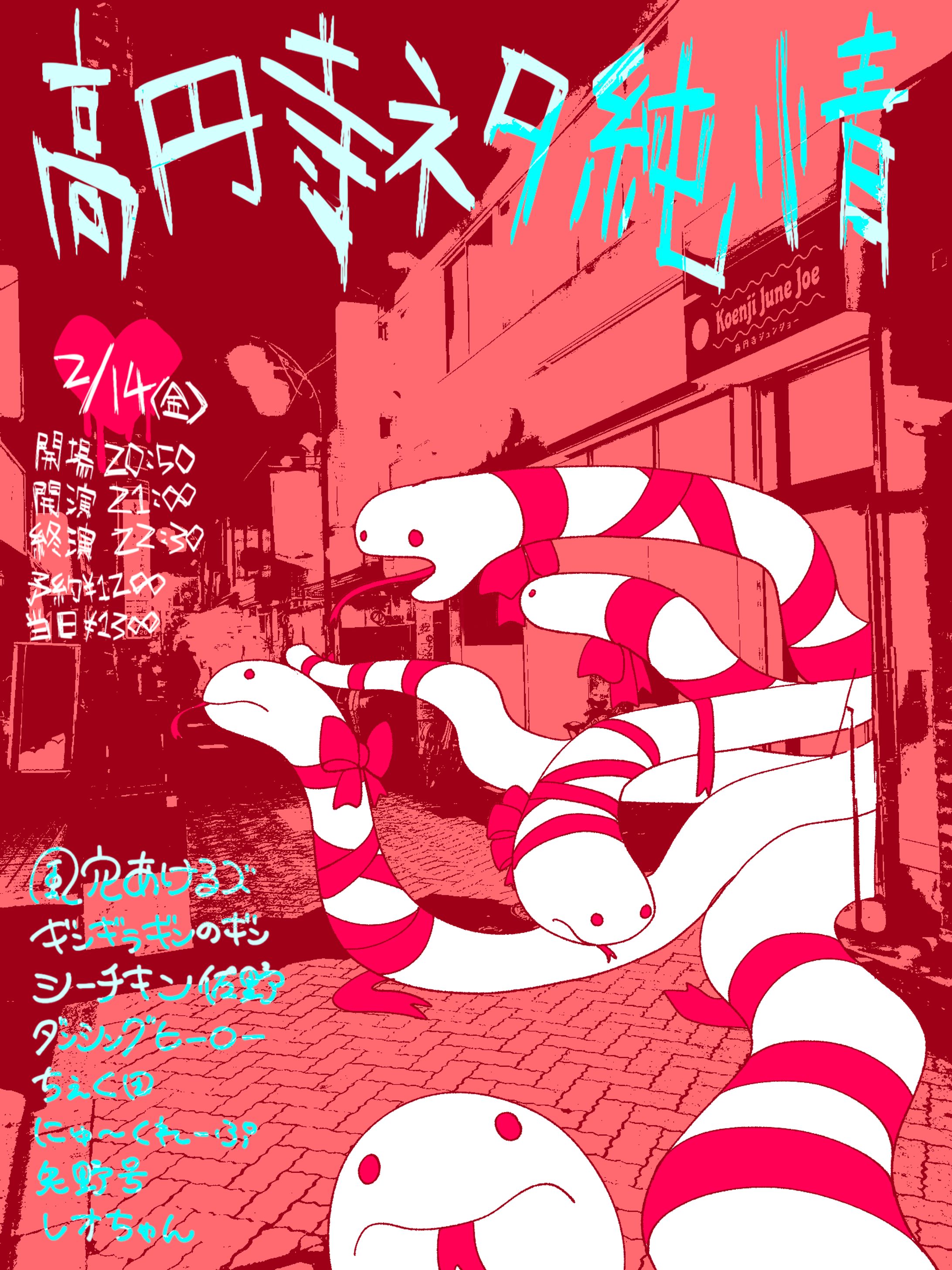 フライヤー　高円寺ネタ純情-1