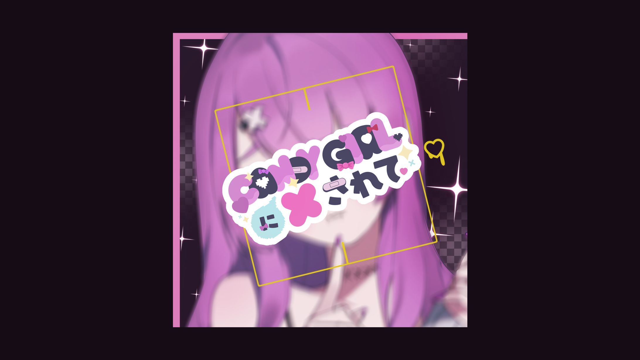 CANDY GIRLに×されて ジャケットデザイン-1