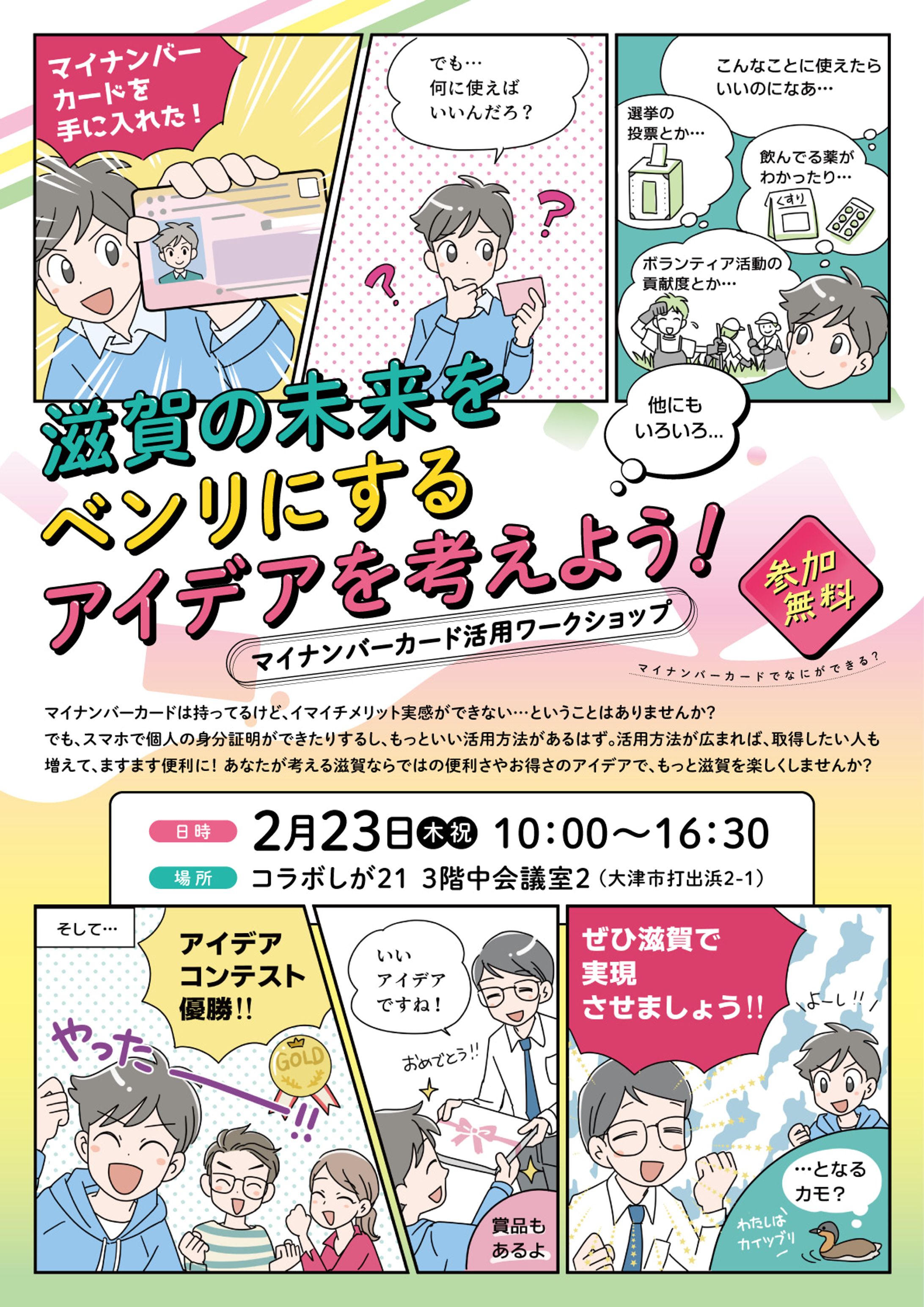 滋賀県：マイナンバー活用ワークショップチラシ制作-1