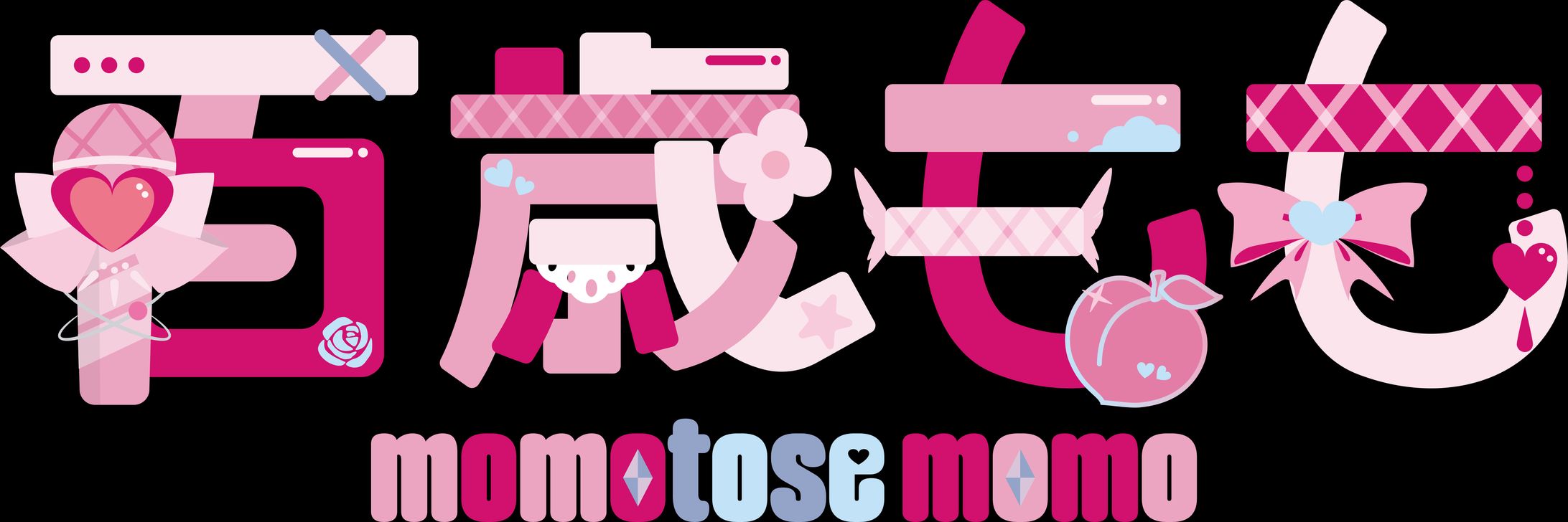 百歳もも様 ネームロゴ-1