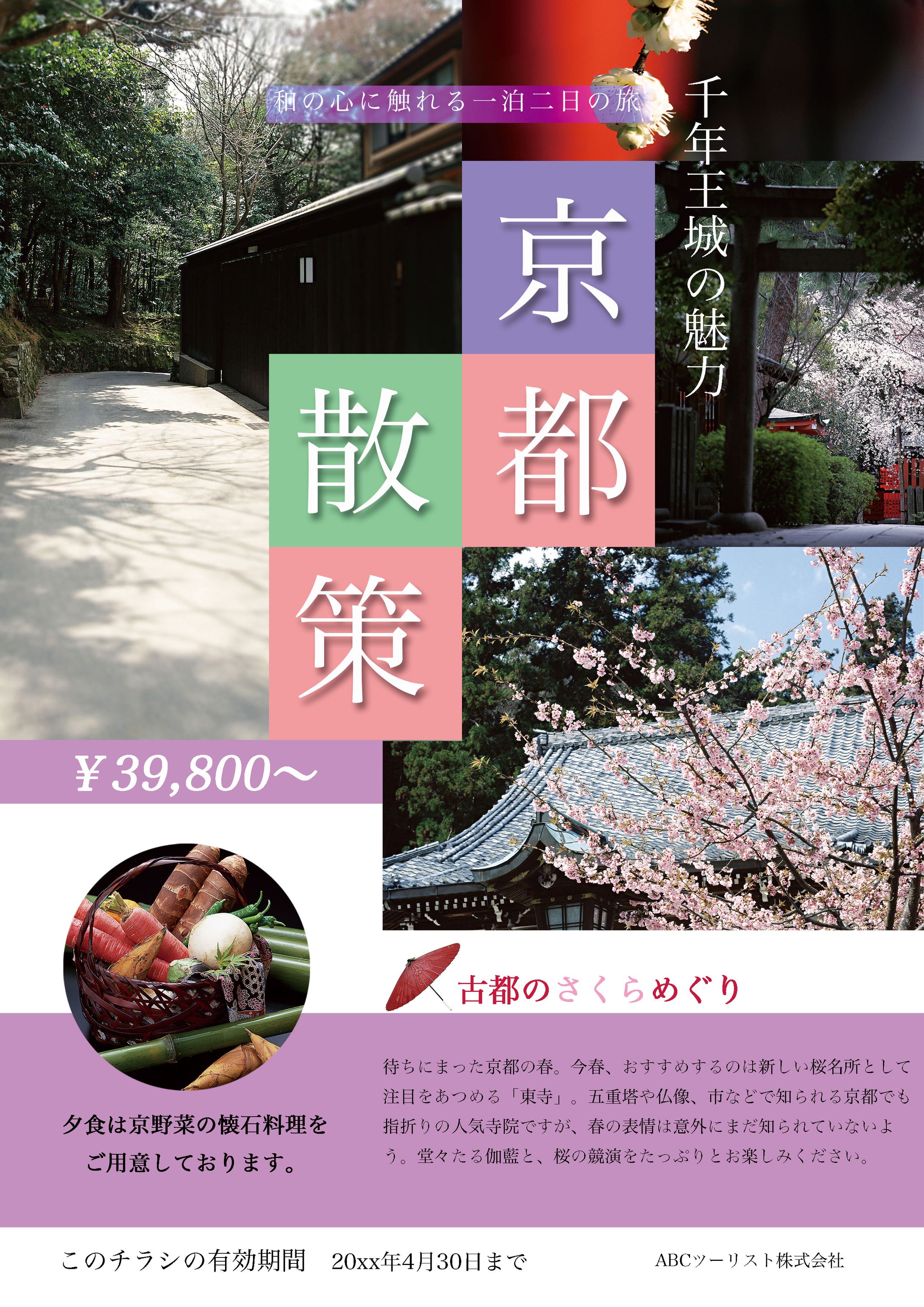 京都旅行のチラシ-1