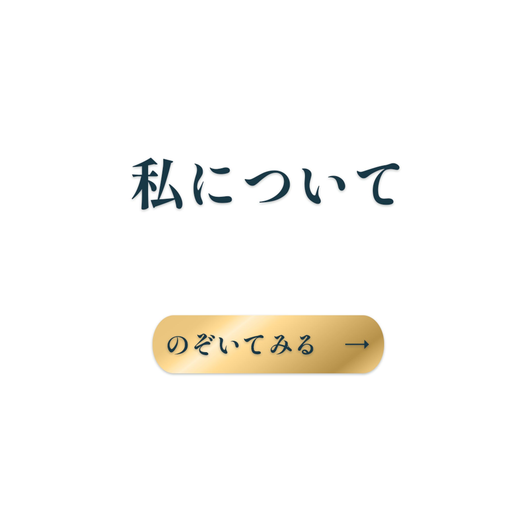 [ 自己紹介 ] 私について-1