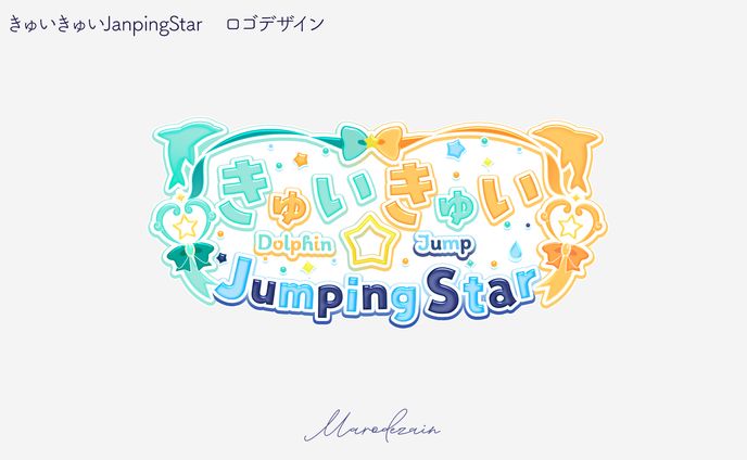 きゅいきゅいJumpingStar　ロゴデザイン