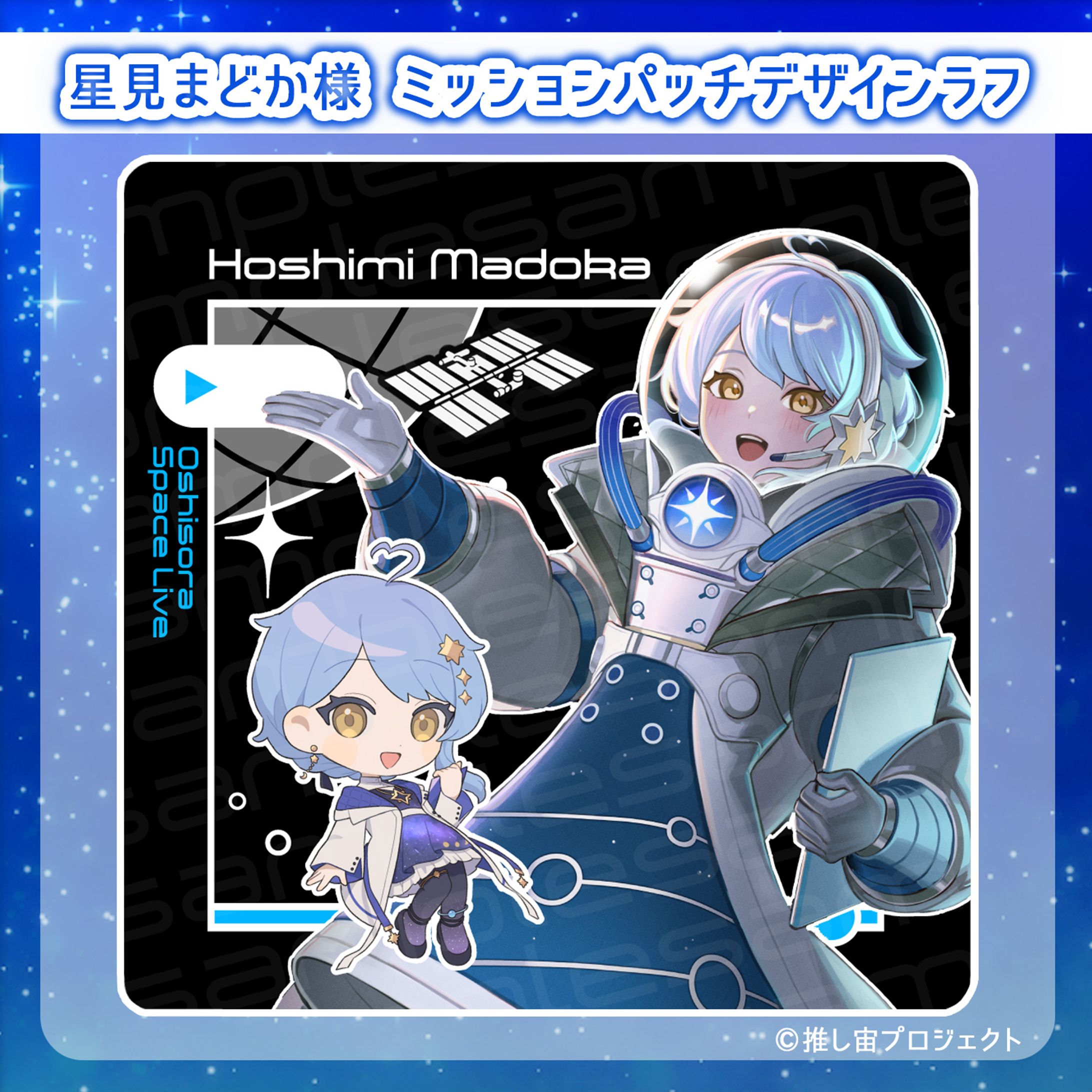 【クラファン】推し宙スペースライブ クラウドファンディング第2弾 参加-1