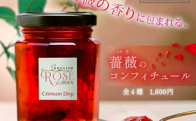 【架空】薔薇のコンフィチュール【画像制作】