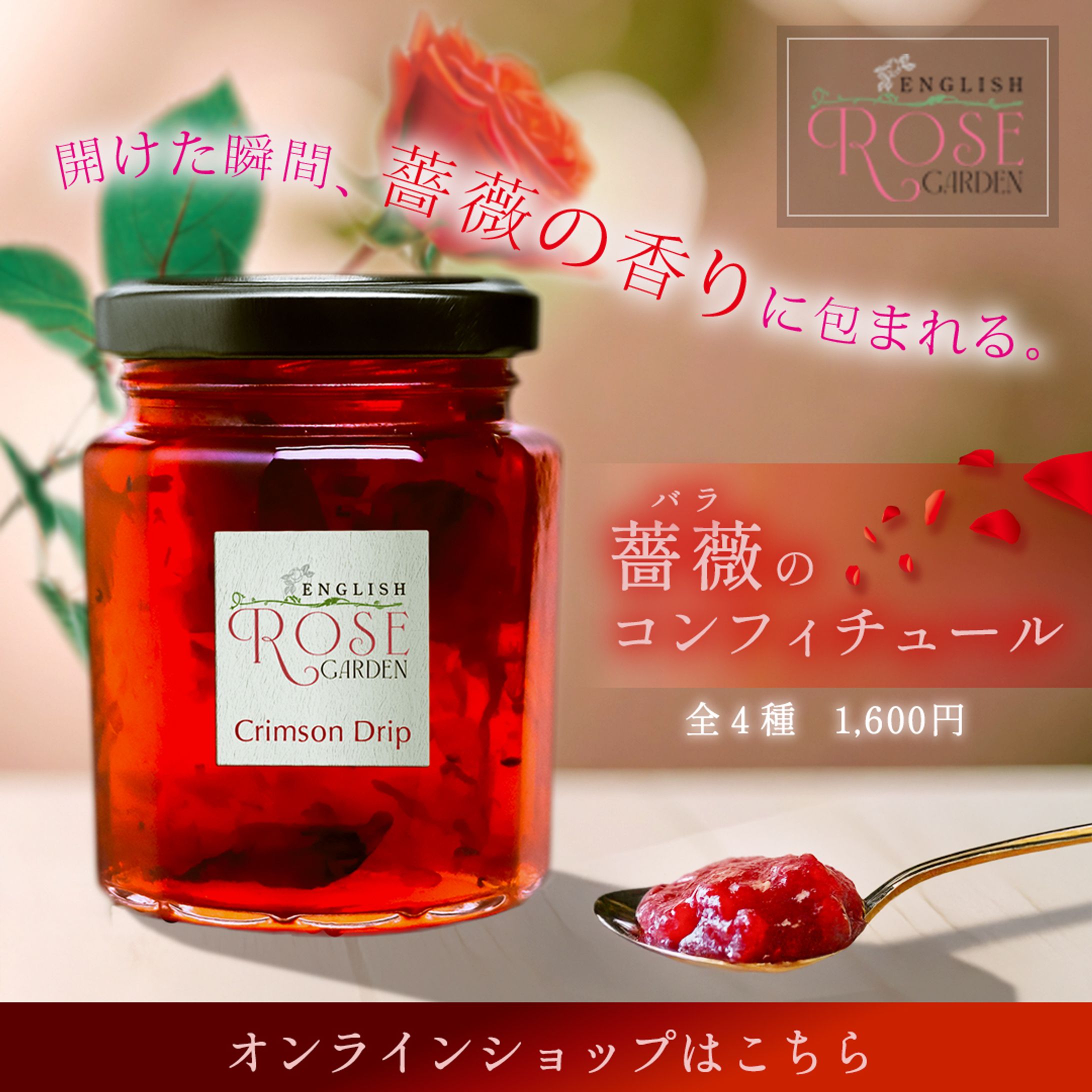 【自主制作】薔薇のコンフィチュール-1