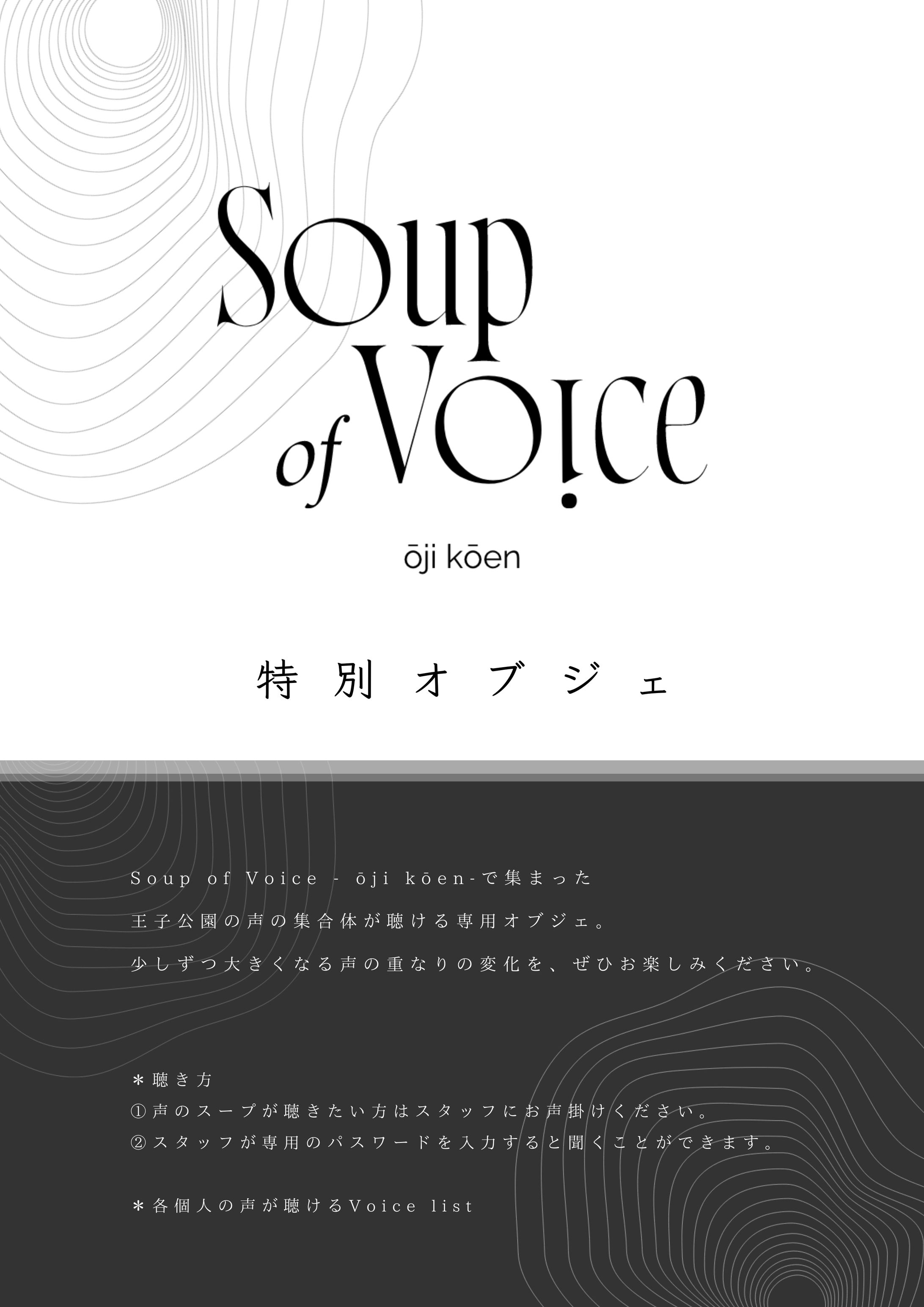 Soup of Voice -oji koen- 展示の内容案内-1