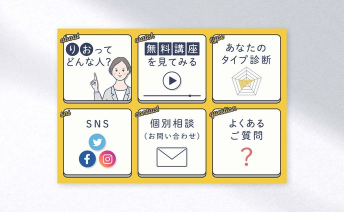 リッチメニュー制作 - 講座紹介