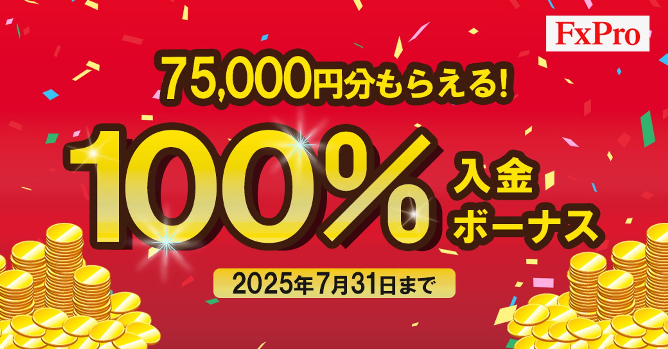 EX業者のキャンペーンバナー-1