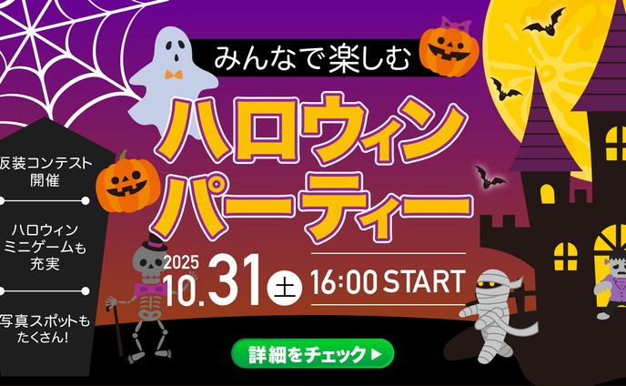 ハロウィンパーティーの広告バナー
