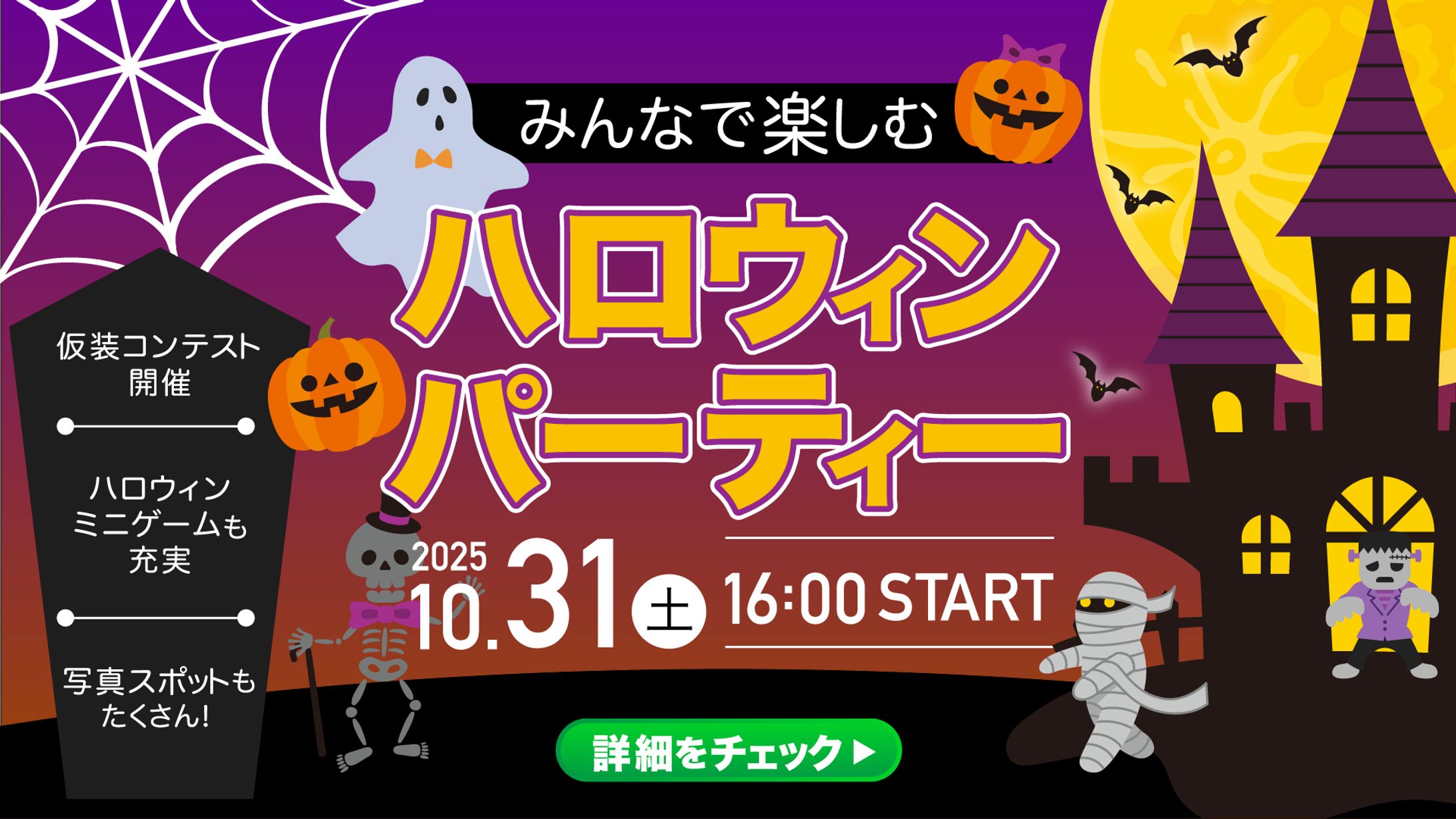 ハロウィンパーティーの広告バナー-1