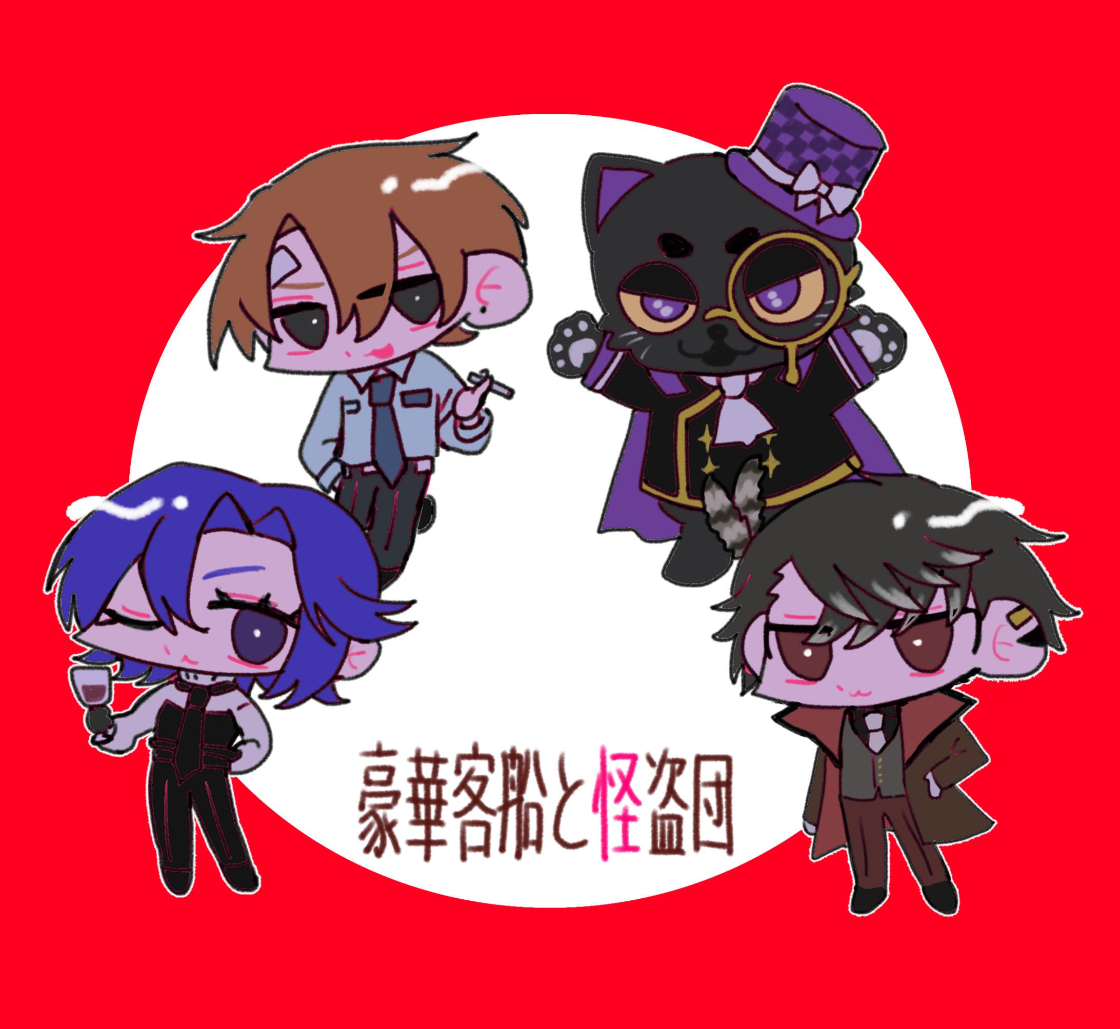 豪華客船と怪盗団-1