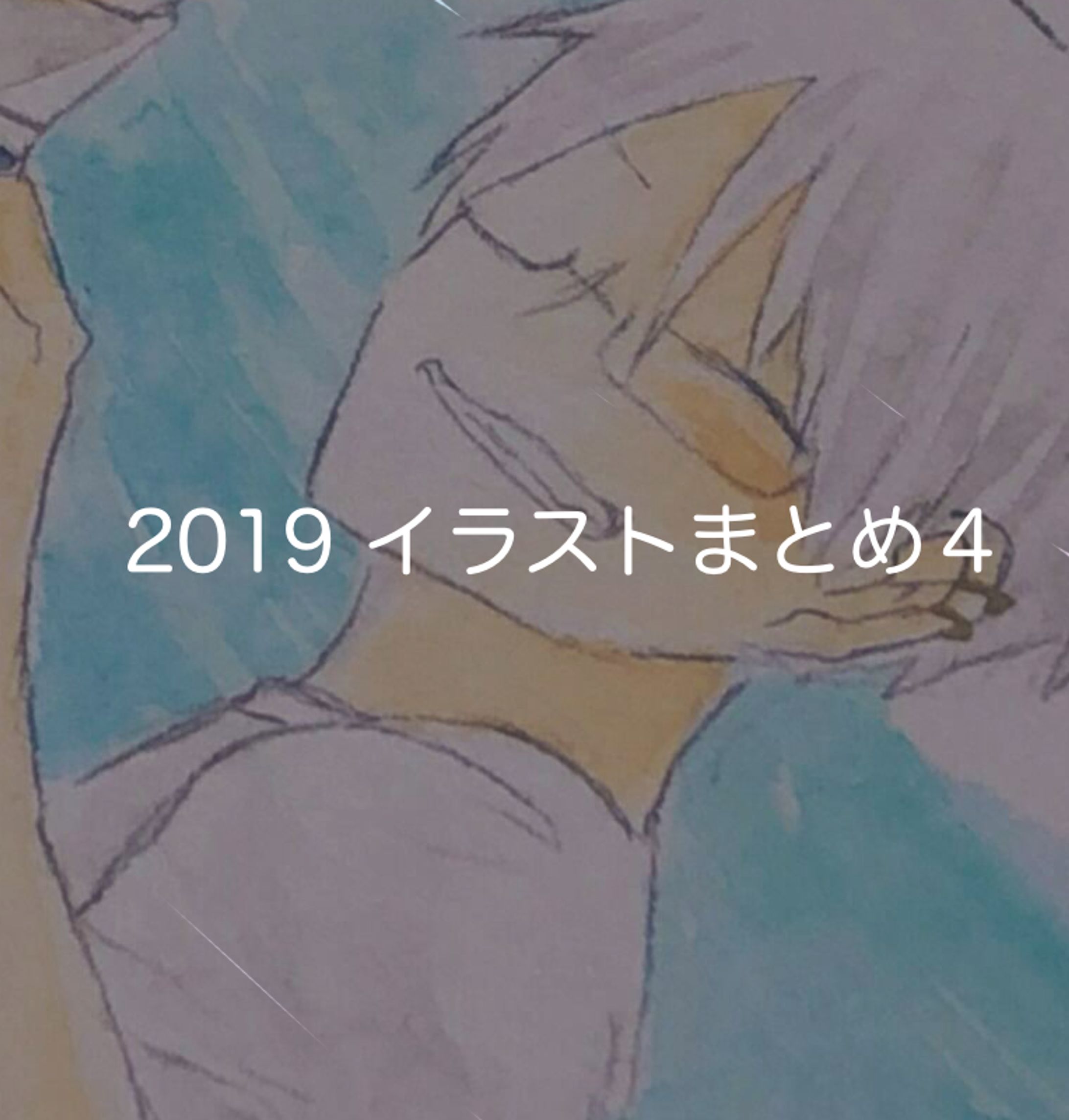 2019年イラストまとめ４-1