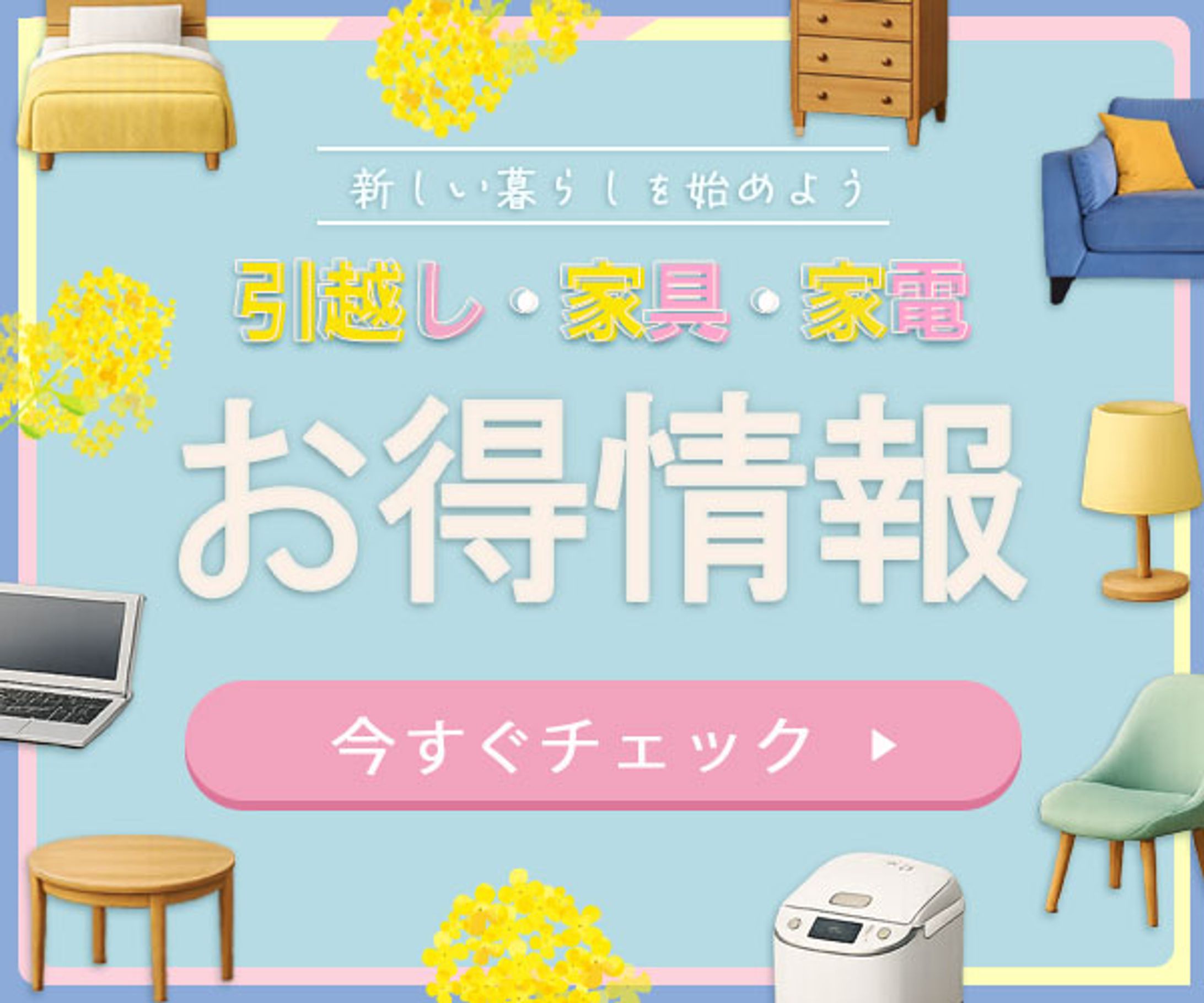 バナー：春の新生活-1