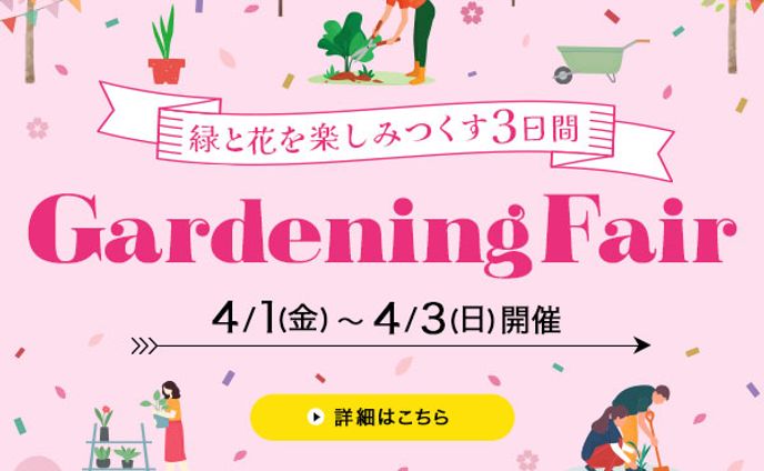 バナー：ガーデニングフェア