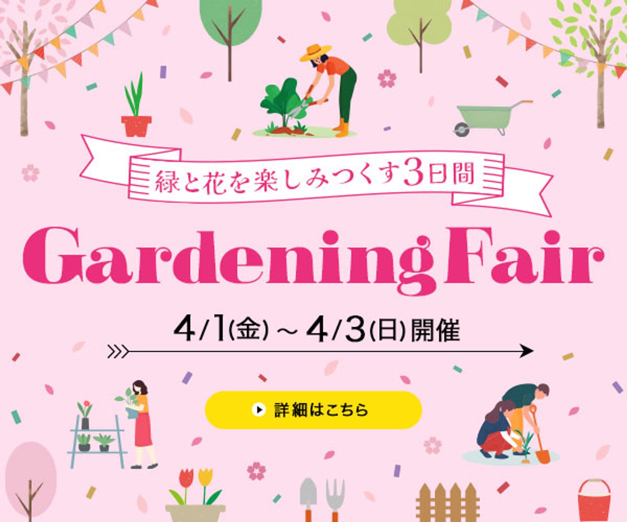 バナー：ガーデニングフェア-1